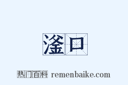 滏口是什么意思的图片
